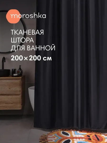 Moroshka Штора для ванной тканевая водоотталкивающая Bantu 200х200
