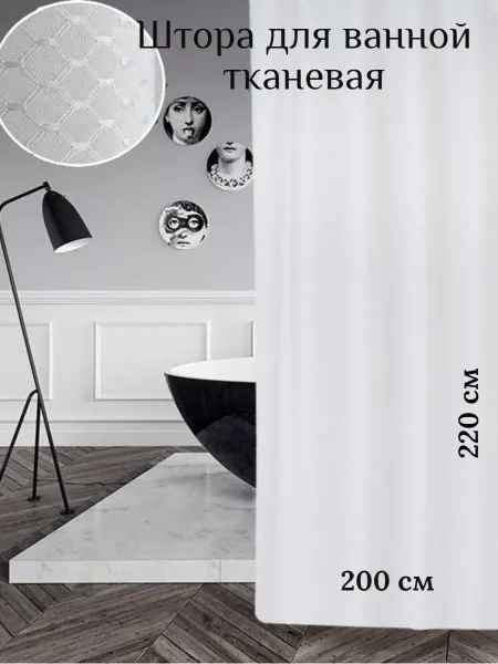 My cute house Длинная штора для ванной и душа тканевая 200х220 Премиум