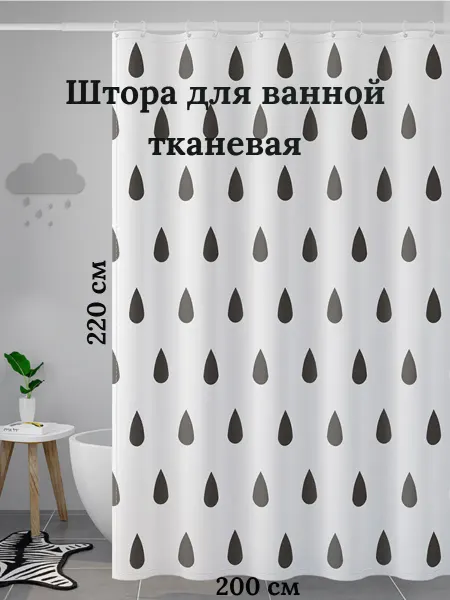 My cute house Длинная штора для ванной тканевая 200х220 черные капля