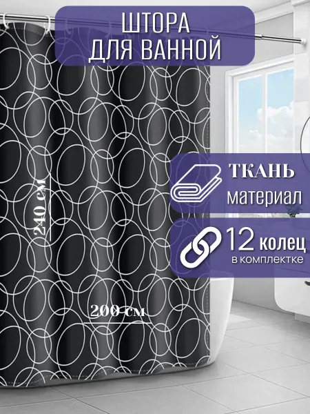 RomNinDom Длинная тканевая штора для ванной и душа 200х240 черная