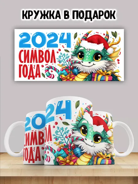 LAS-SHOP Кружка новогодняя "С Новым Годом" Дракон 2024
