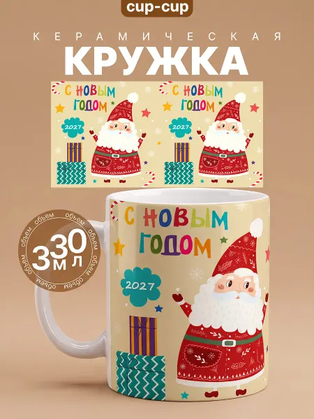 Cup-cup Кружка новогодняя с Новым годом 2026 330мл