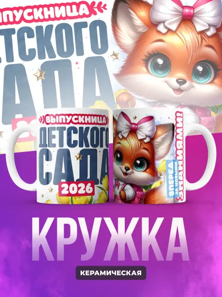Кружка Выпускница детского сада 2027