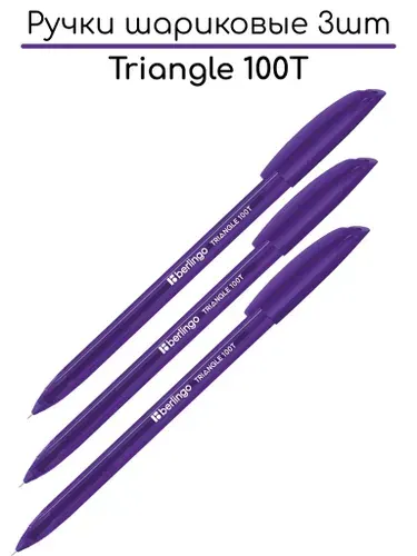 Ручка шариковая "Triangle 100T" фиолетовая 3шт