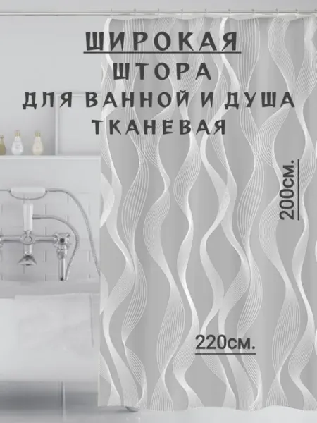 RomNinDom Широкая тканевая штора для ванной и душа 220х200 серая