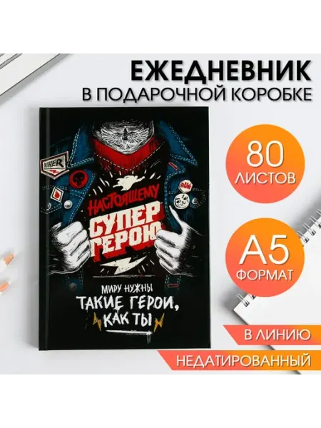 Dekoland Подарочный ежедневник 23 февраля настоящему супергерою
