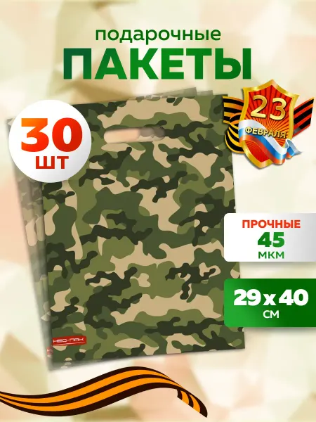 MULKA HOME Подарочные пакеты на 23 февраля набор 30 штук