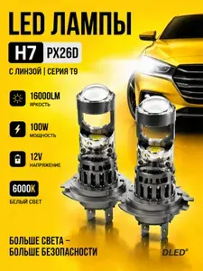 LED автомобильные лампы с линзой H7 PX26d, серия T9 DLED, 6000К белый свет 16000lm 12V 100W (комплект 2 шт)