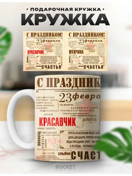 Rocket Print Кружка мужская именная Красавчик с 23 февраля подарок
