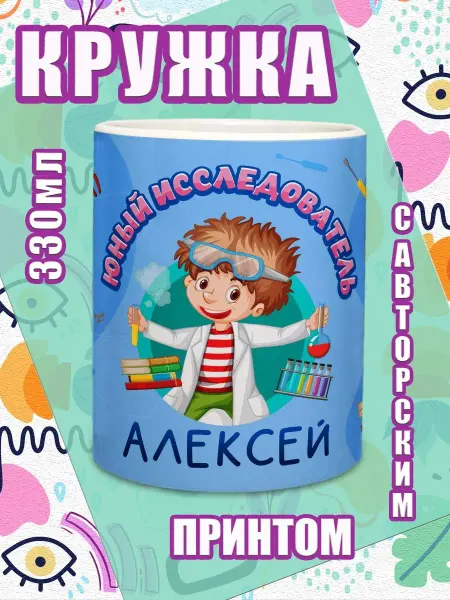 МОЁ!!! Кружка именная подарок мальчику на 23 февраля Алексей