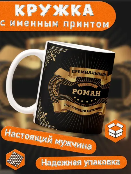 КлАсс_А Кружка именная подарок мужчине на 23 февраля Роман