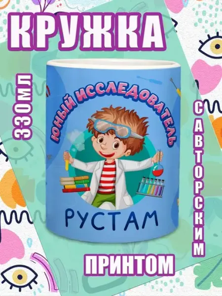 МОЁ!!! Кружка именная подарок мальчику на 23 февраля Рустам