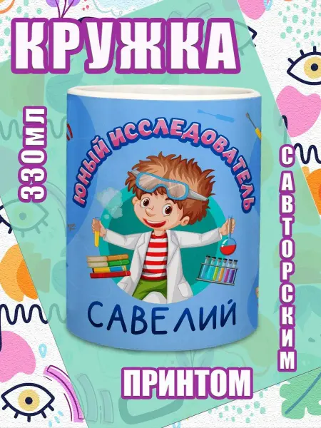 МОЁ!!! Кружка именная подарок мальчику на 23 февраля Савелий