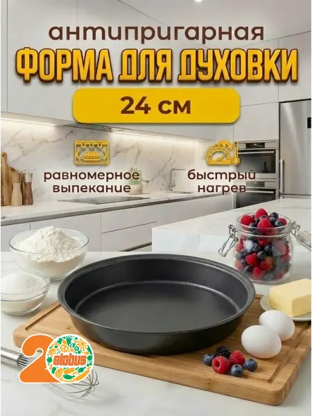 Форма антипригарная для запекания круглая, 24 см