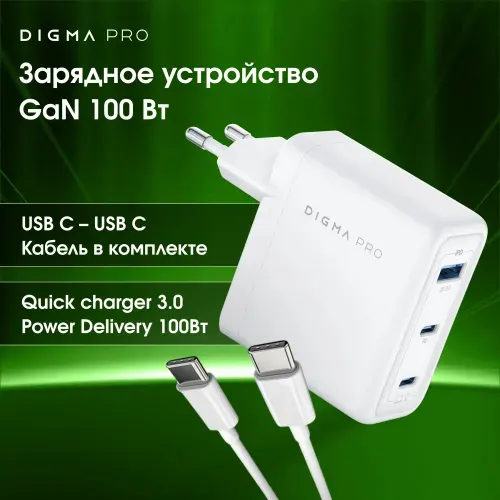 Сетевое зарядное устройство универсальное Digma Pro DPW10C 100W 5A 2хUSB-C/USB-A белый (DPW1С0G012WH)
