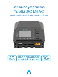 Зарядное устройство ToolkitRC M6AC 100W AC/300W DC