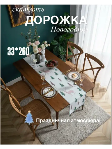Скатерть Дорожка на стол 33*260 Новогодняя праздничная