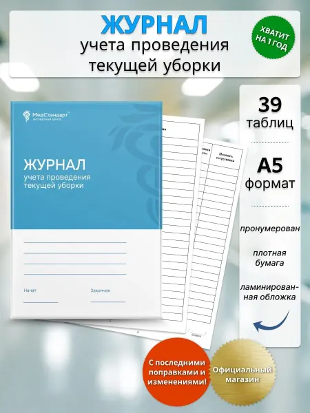 ЭЦ МедСтандарт Журнал текущих уборок