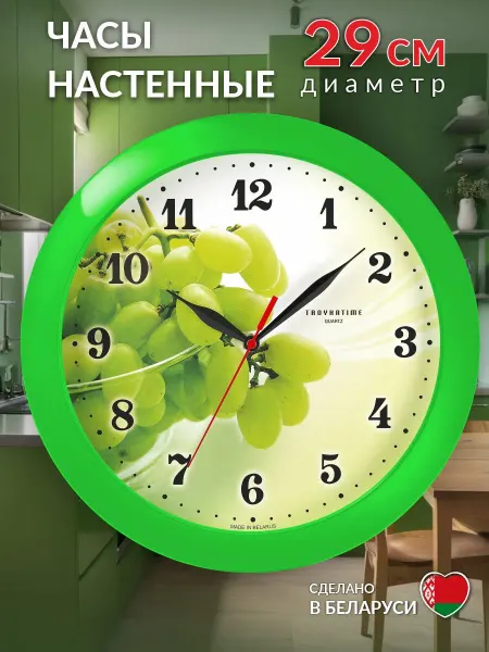 TROYKATIME Часы настенные кухонные Виноград 29 см