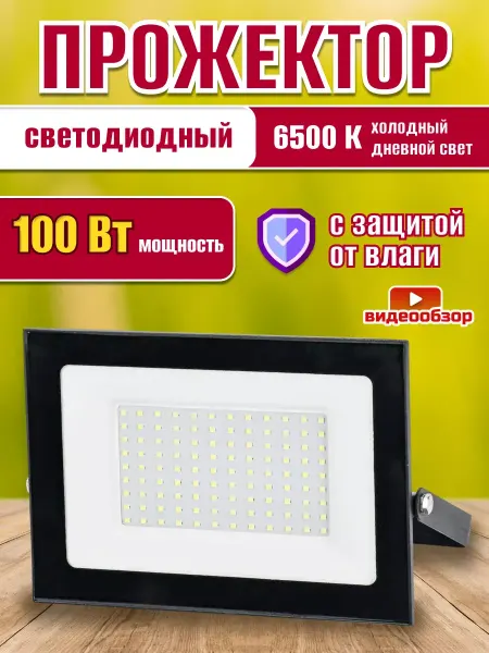 Generica Светильник светодиодный 100W фонарь уличный прожектор 1шт