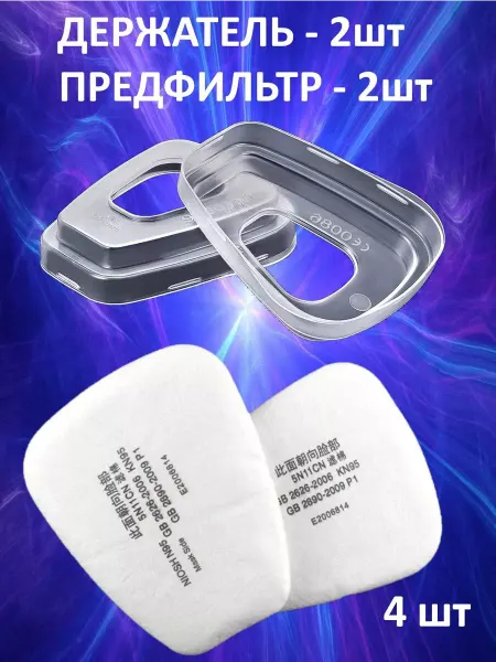 BestShop1 Комплект Держатель Предфильтр для респиратора 2в1
