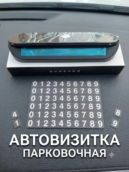 КсенияТКС Автовизитка парковочная 2в1 аксессуар для авто и офиса