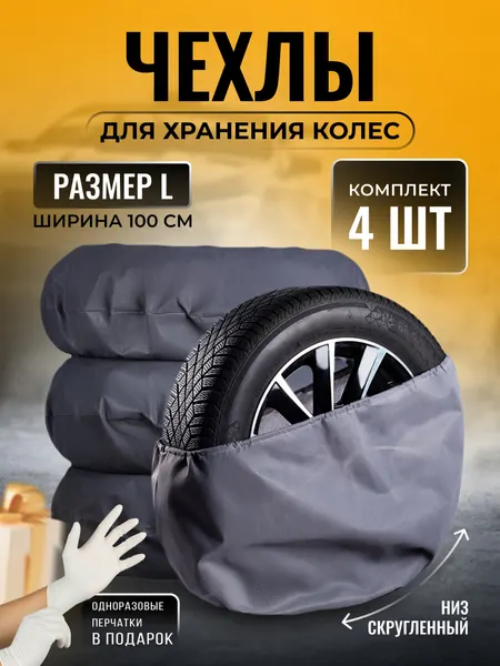 Чехлы, для автомобильных колёс, спанбонд, 100x100см, комплект 4 шт, серые