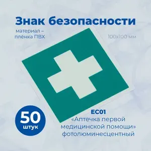 Знак ЕС01 "Аптечка первой медицинской помощи", 100x100мм, фотолюминесцентный, пленка, 50шт.