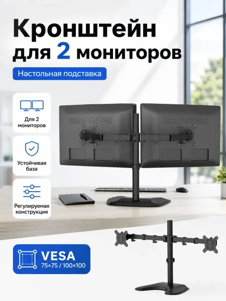 Кронштейн для 2 мониторов настольный VESA 75x75 100x100
