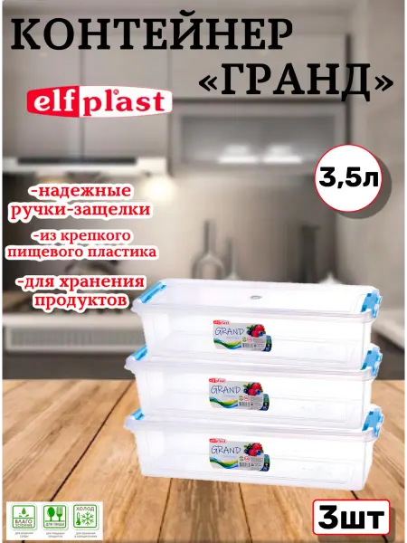 Эльфпласт Контейнер для хранения пластиковый с крышкой 3,5л