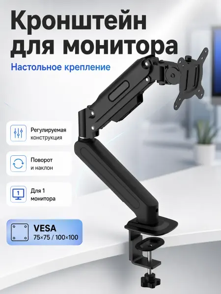 Кронштейн для монитора настольный VESA 75x75 100x100