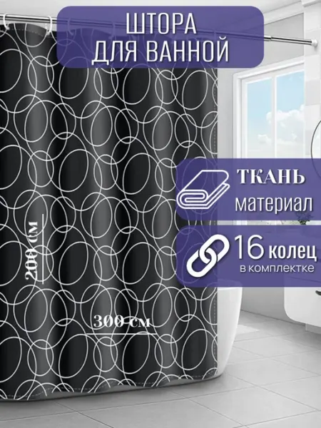RomNinDom Широкая тканевая штора для ванной и душа 300х200 серая