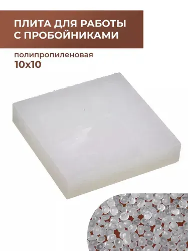 Пластиковая плита для работы с пробойниками 100x100x20 мм, для работы с кожей