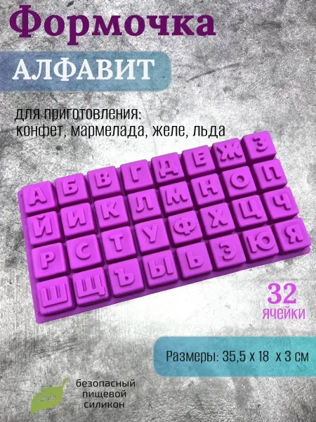 МегаДом Формочка кулинарная Алфавит 32 ячейки