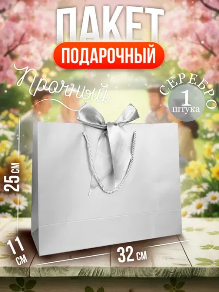 МИМОЦИЯ Подарочный пакет 32×25×11 серебряный с бантом