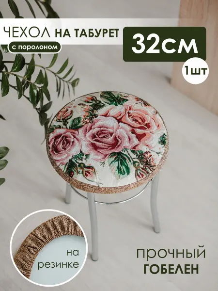 Iv-trik-stail Подушка на стул табурет круглая 32см гобелен