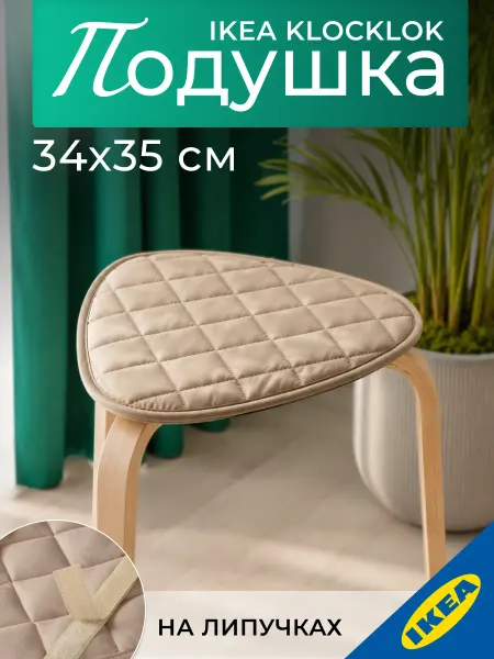 IKEA Подушка на стул 34x35 см бежевый ИКЕА KLOCKLOK КЛОККЛЁК