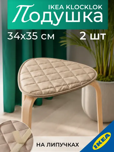 IKEA Подушка на стул 34x35 см бежевый 2 шт. ИКЕА KLOCKLOK