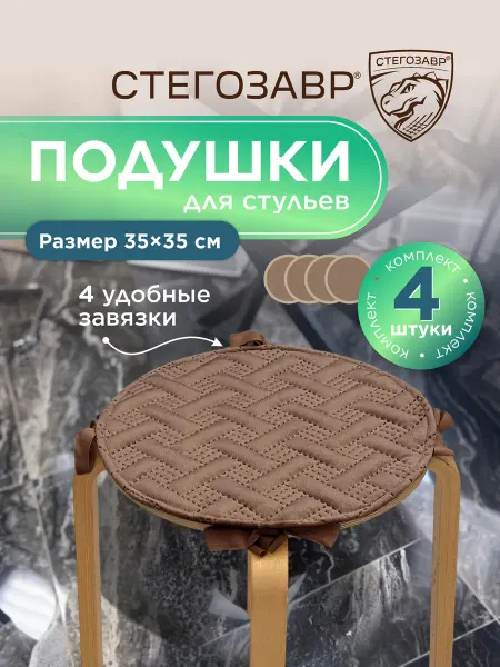 СТЕГОЗАВР Подушки на табурет 4 шт круглые накидки с завязками 35 см