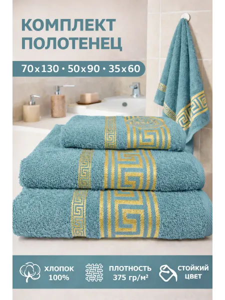 Вышневолоцкий текстиль Полотенце махровое банное - набор 3 шт 70x130 50x90 35x60