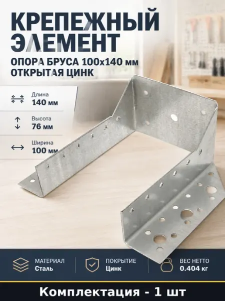 Опора бруса раскрытая 100x140х1.8 мм для монтажа балок пола