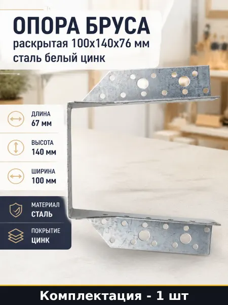 Опора бруса раскрытая 100x140x76 мм сталь белый цинк