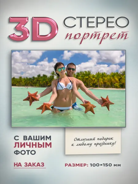 Объемное (стерео) 3D-фото на заказ 100x150 мм
