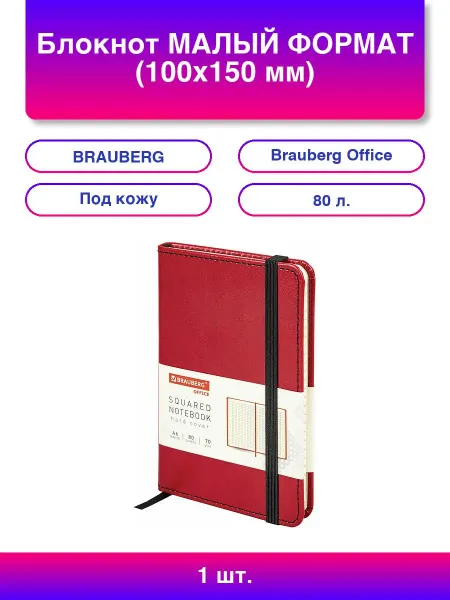 Brauberg Блокнот МАЛЫЙ ФОРМАТ (100x150 мм) А6, "Office", по