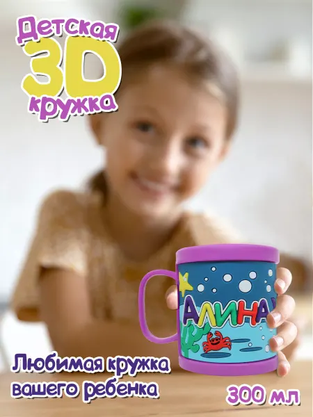 Be Happy Детская кружка 3D с именем "Алина"