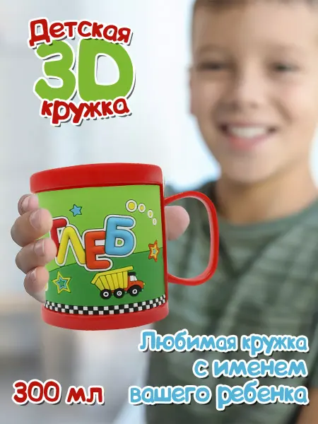 Be Happy Детская кружка 3D с именем "Глеб"