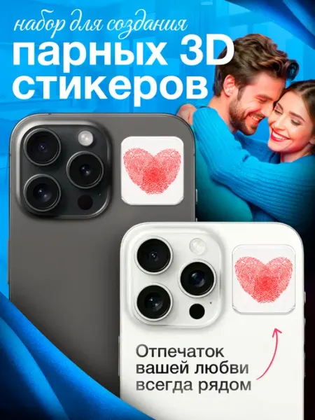 Sоnara Набор для создания парных 3D стикеров с отпечатками пальцев