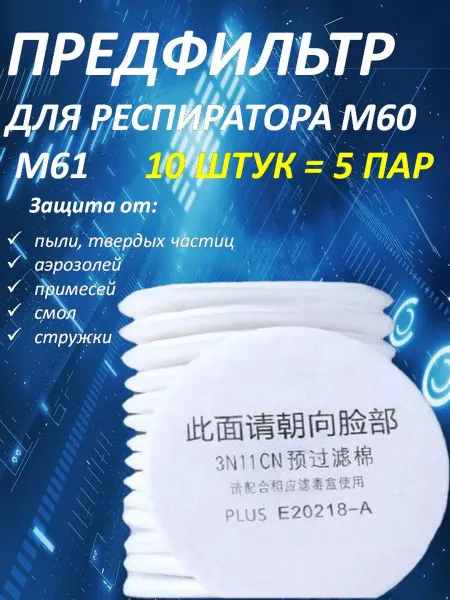 BestShop1 Предфильтр 10шт для респиратора М60-61 Фильтр 3N11CN