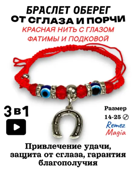 RemezMagia Красная нить на руку с глазом Фатимы и подковой 3в1