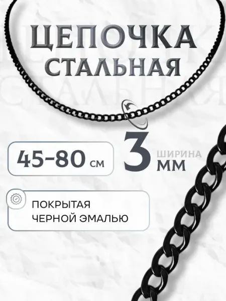 MSteel Цепочка на шею 3мм из медицинской стали для мужчин и женщин